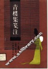 青楼集笺注