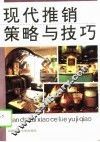 现代推销策略与技巧