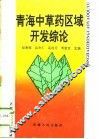 青海中草药区域开发综论