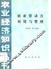 农业劳动力利用与管理