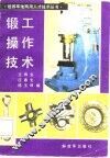 锻工操作技术