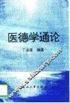 医德学通论