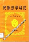 民族法学导论