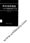 财务造假稽查  贪污、偷逃税案例与对策