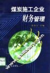 煤炭施工企业财务管理