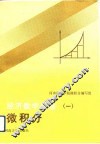 经济数学基础  1  微积分