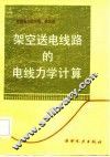 架空送电线路的电线力学计算