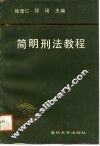 简明刑法教程