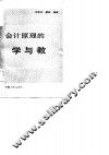 会计原理的学与教
