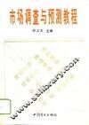 市场调查与预测教程