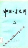 中国工运史料  第22期