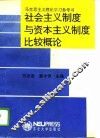 社会主义制度与资本主义制度比较概论