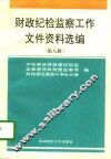财政纪检监察工作文件资料选编  第8辑