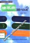 糖尿病300个怎么办
