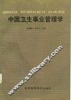 中国卫生事业管理学