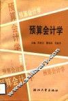 预算会计学