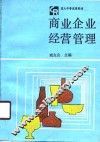 商业企业经营管理