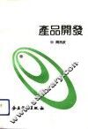 产品开发