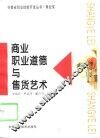 商业职业道德与售货艺术
