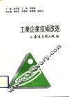 工业企业技术改造