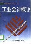 工业会计概论
