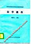 高等医药院校思想政治教育课教材  法学教程
