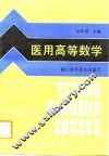 医用高等数学
