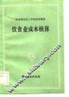 饮食业成本核算