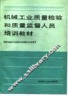 机械工业质量检验和质量监督人员培训教材