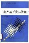 新产品开发与管理