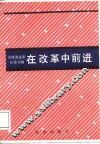 在改革中前进