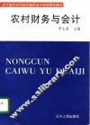 农村财务与会计