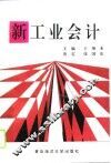 新工业会计