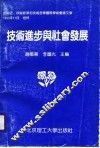 技术进步与社会发展  技术史、技术政策、技术哲学、国际学术会议论文集