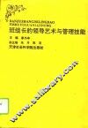 班组长的领导艺术与管理技能