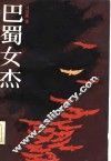 巴蜀女杰
