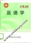医德学