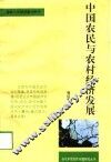 中国农民与农村经济发展