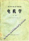 高等学校教学用书  电机学  上