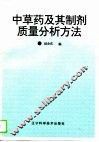 中草药及其制剂质量分析方法