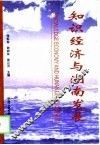 知识经济与湖南发展