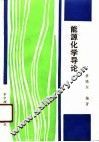能源化学导论