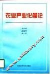 农业产业化简论