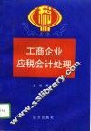 工商企业应税会计处理