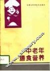 中老年膳食营养