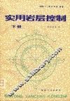 实用岩层控制