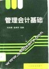管理会计基础