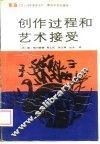 创作过程和艺术接受