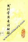 书刊常用古诗新解
