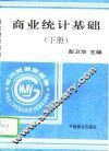商业统计基础  下